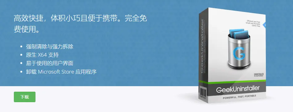Geek Uninstaller 电脑软件卸载工具