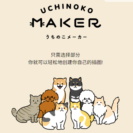 uchinokomaker:宠物卡通生成