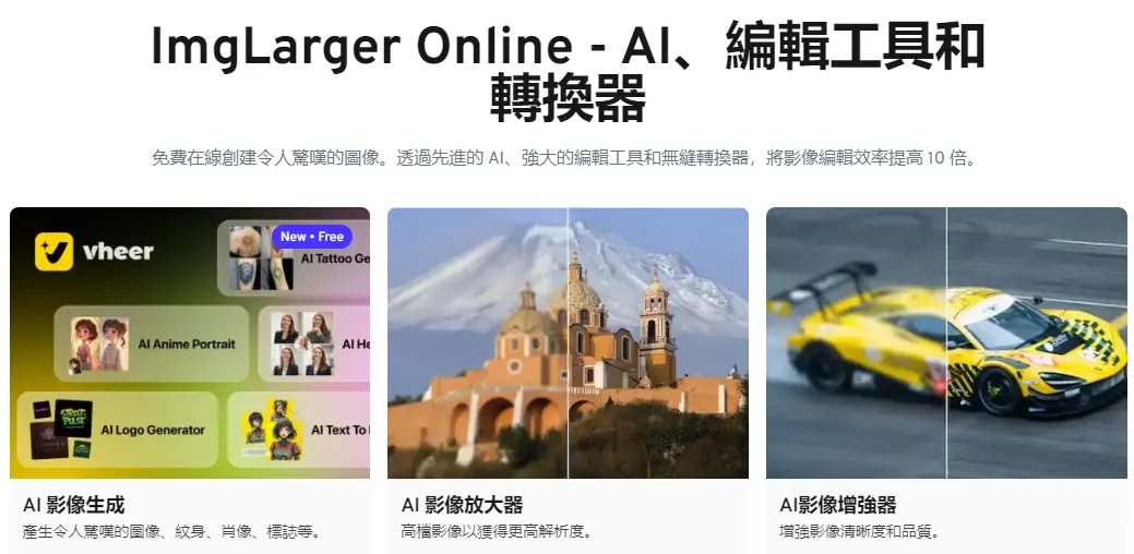 ImgLarger : AI全能影像处理工具