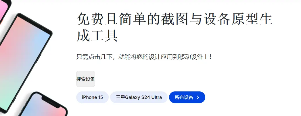 Mockuphone : 移动设备样机工具