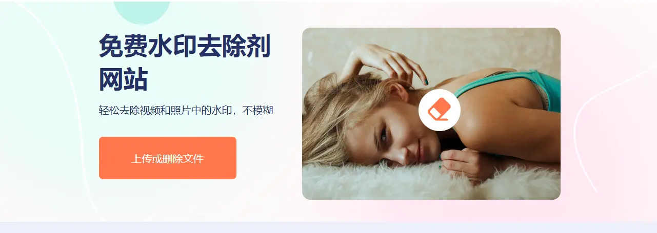 PixEraser : AI图片擦除工具