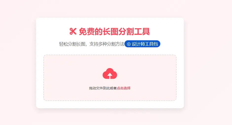 SnapCute : 免费长图分割工具
