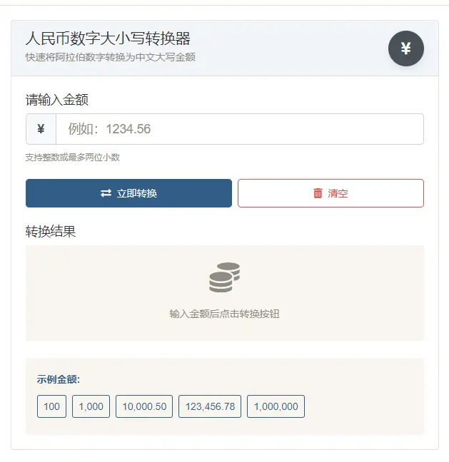 人民币大小写转换