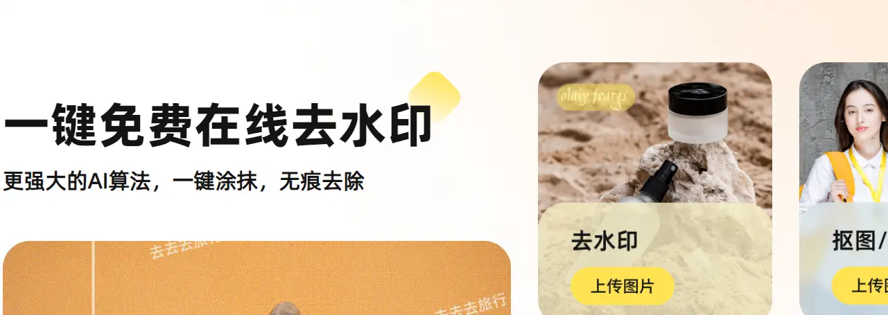 去去去 : 全能AI去水印工具