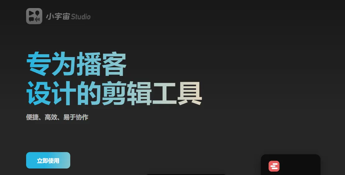 小宇宙Studio : 播客专用剪辑工具