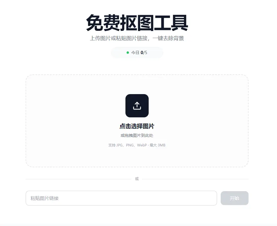 抠抠抠 : 免费AI抠图工具