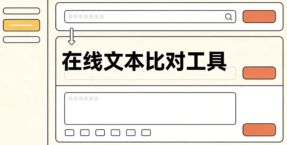 在线文本比对工具