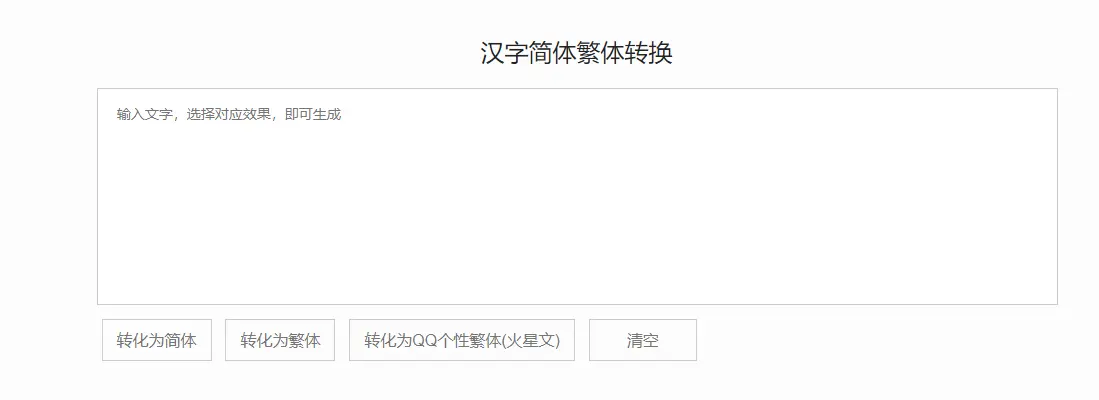 简体繁体转换