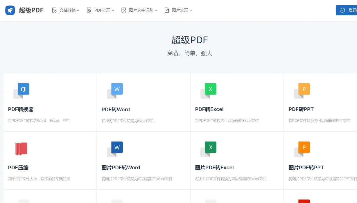 超级PDF : 全能PDF处理工具