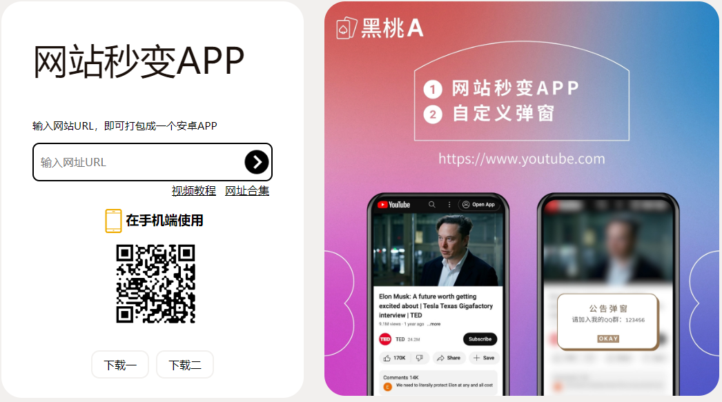 黑桃a:网站秒变手机APP